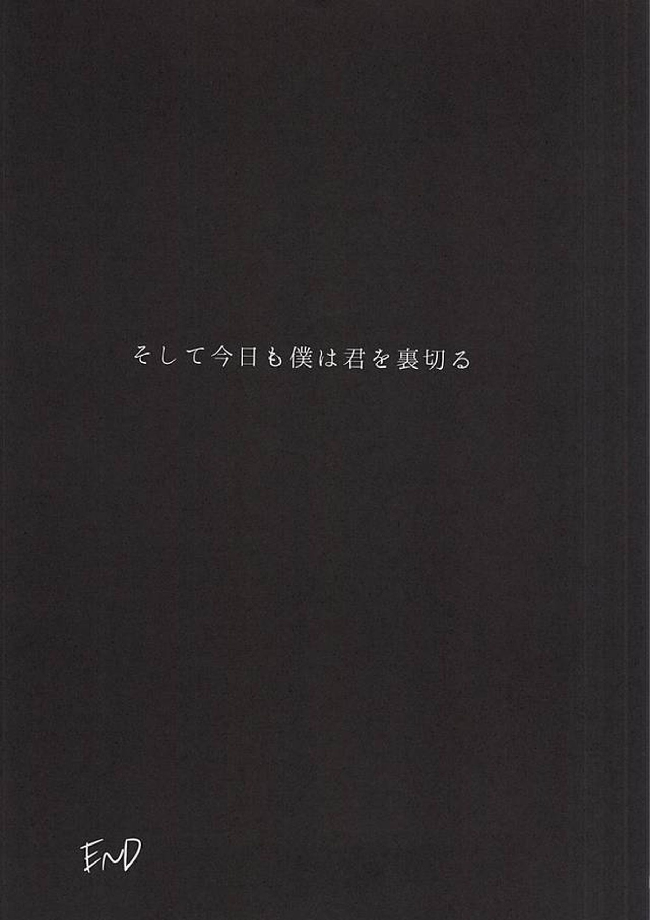 そして今日も僕は君を裏切る 18ページ