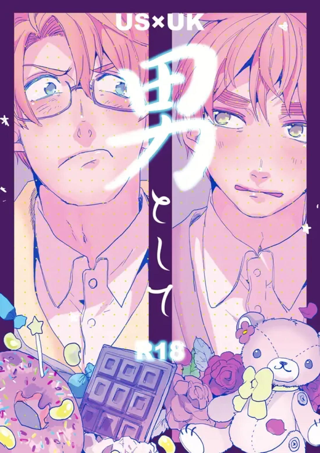 男として 1ページ