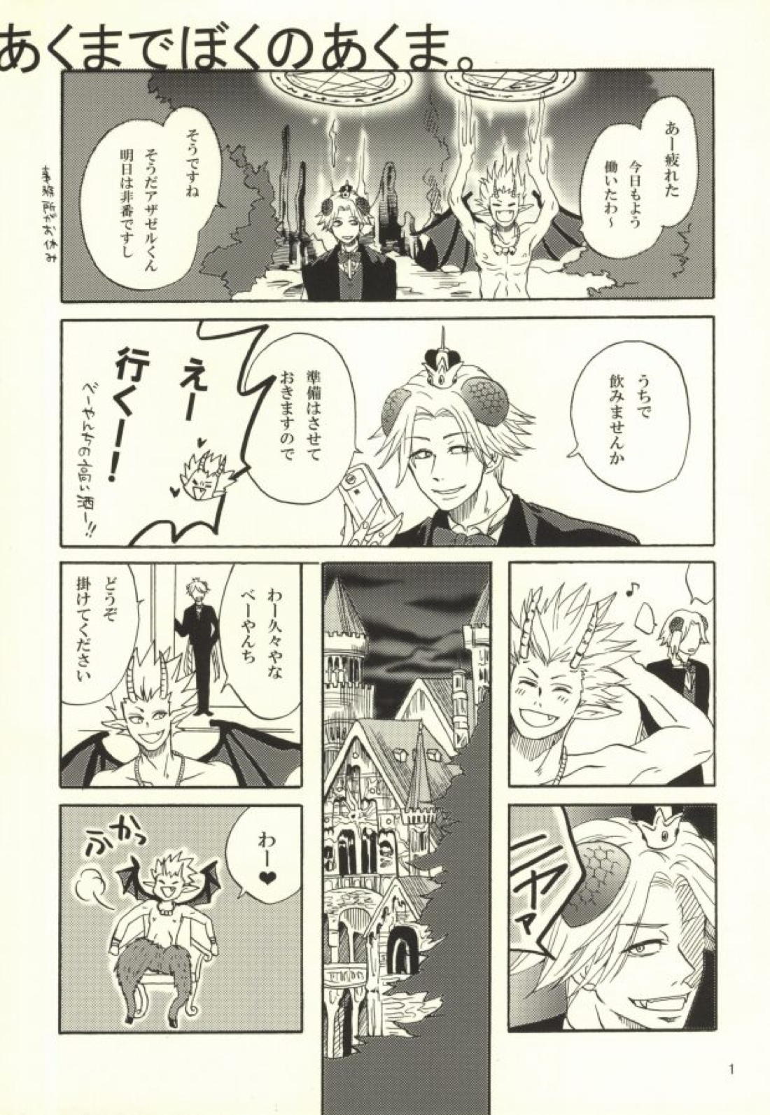 あくまでぼくのあくま。 2ページ
