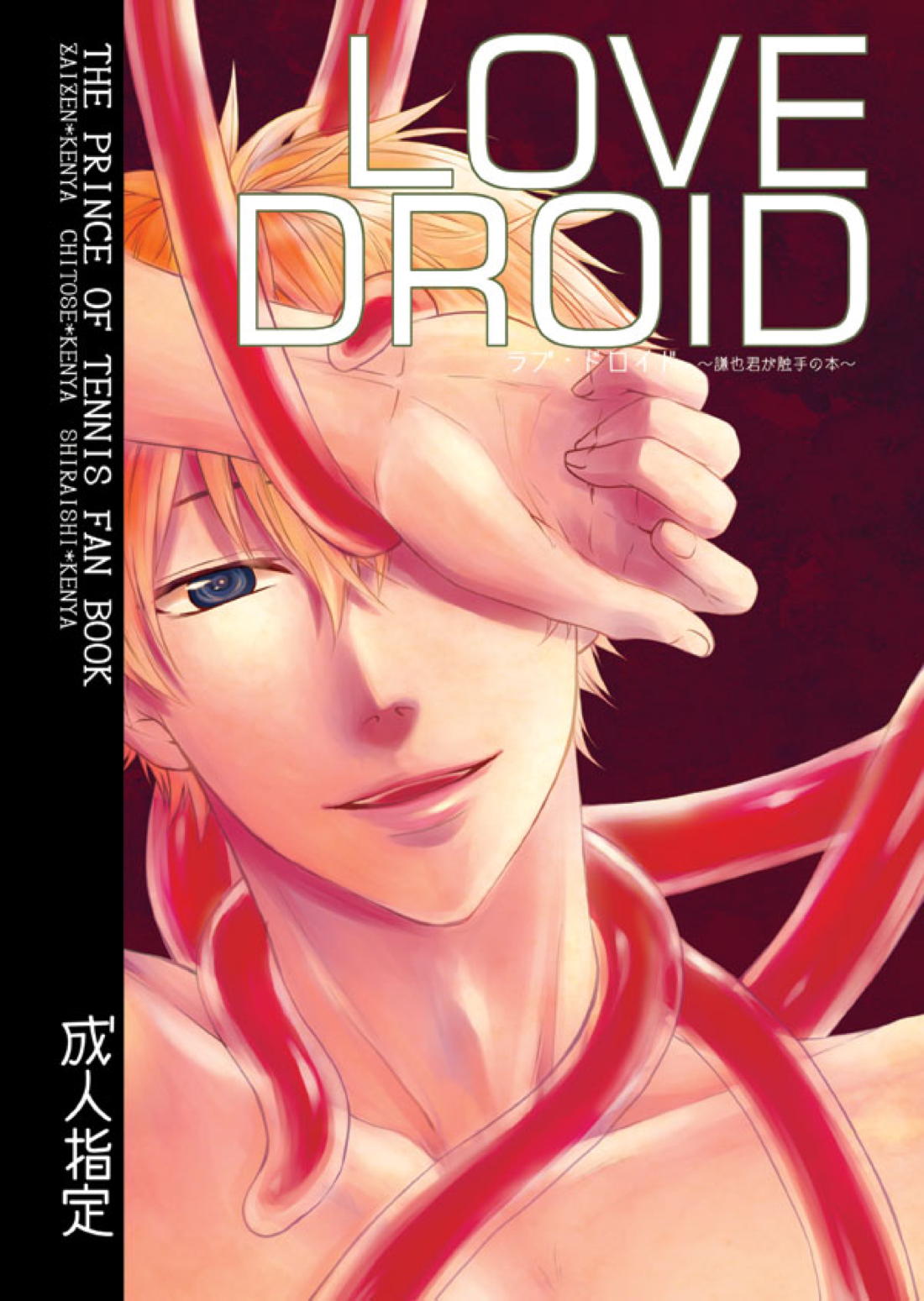 LOVE DROID 1ページ
