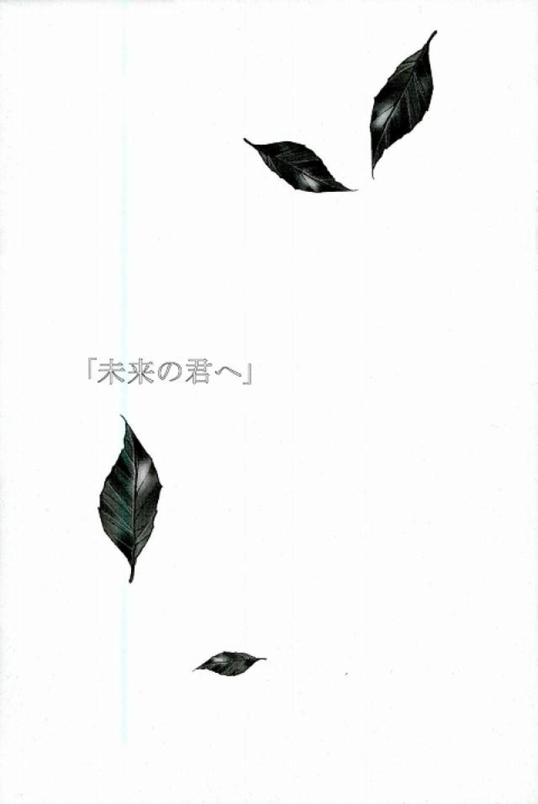 未来の君へ 5ページ