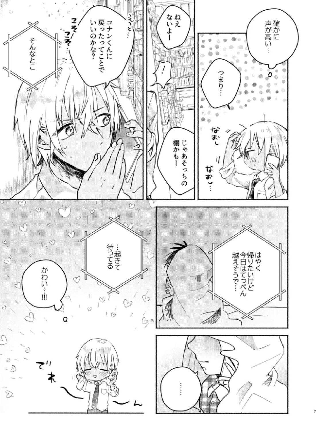 愛しのサンクチュアリ 8ページ