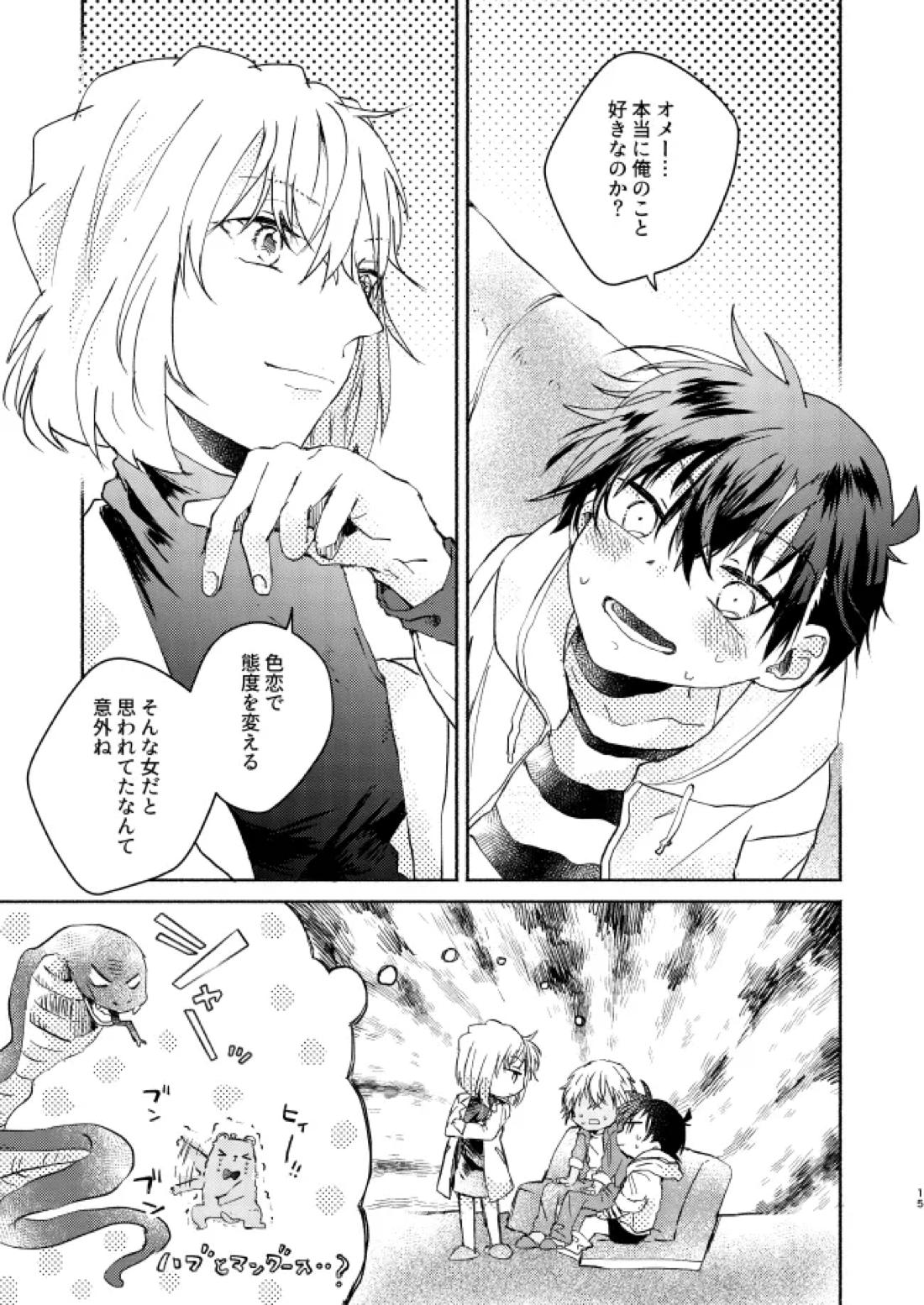 愛しのサンクチュアリ 16ページ