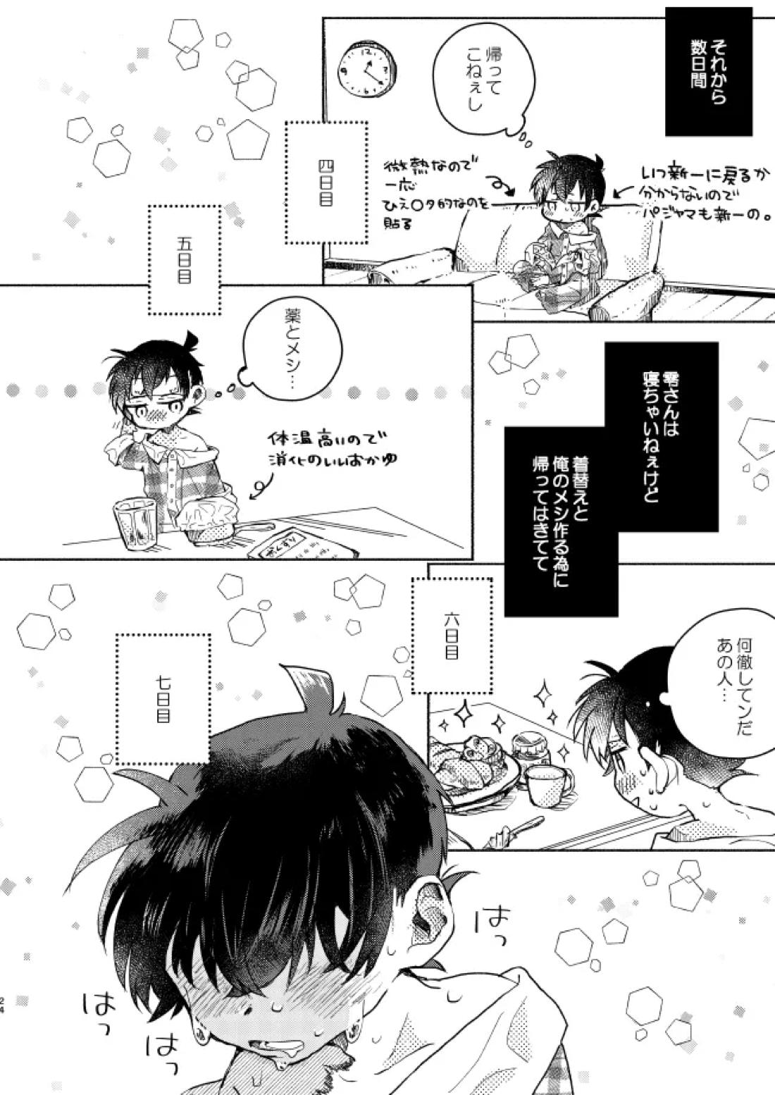 愛しのサンクチュアリ 25ページ
