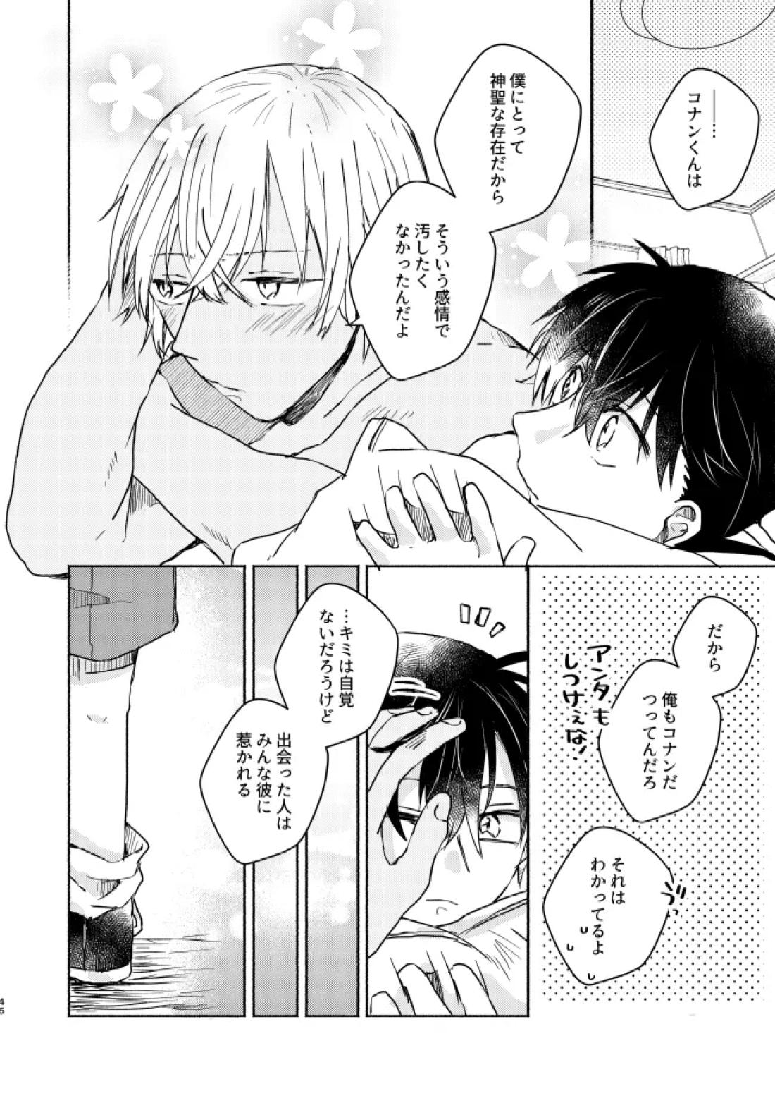 愛しのサンクチュアリ 47ページ