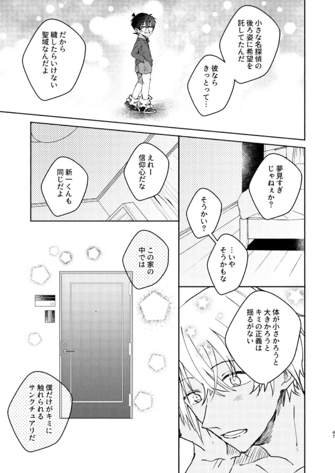 愛しのサンクチュアリ 48ページ