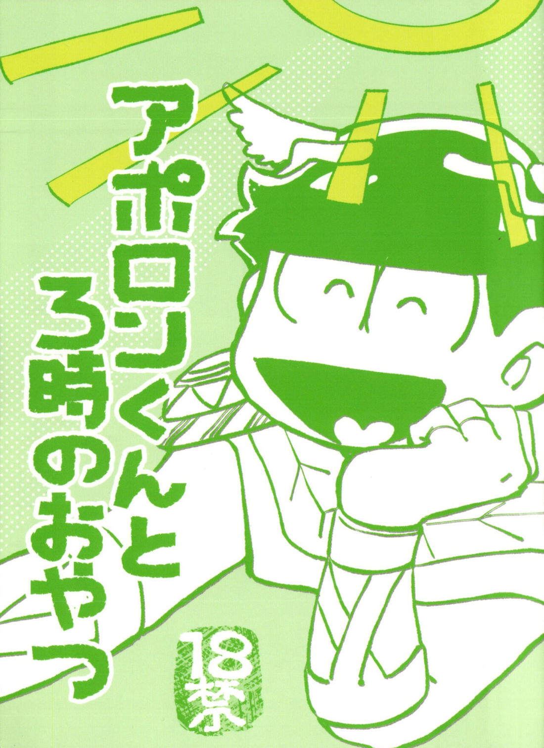 アポロンくんと3時のおやつ 1ページ