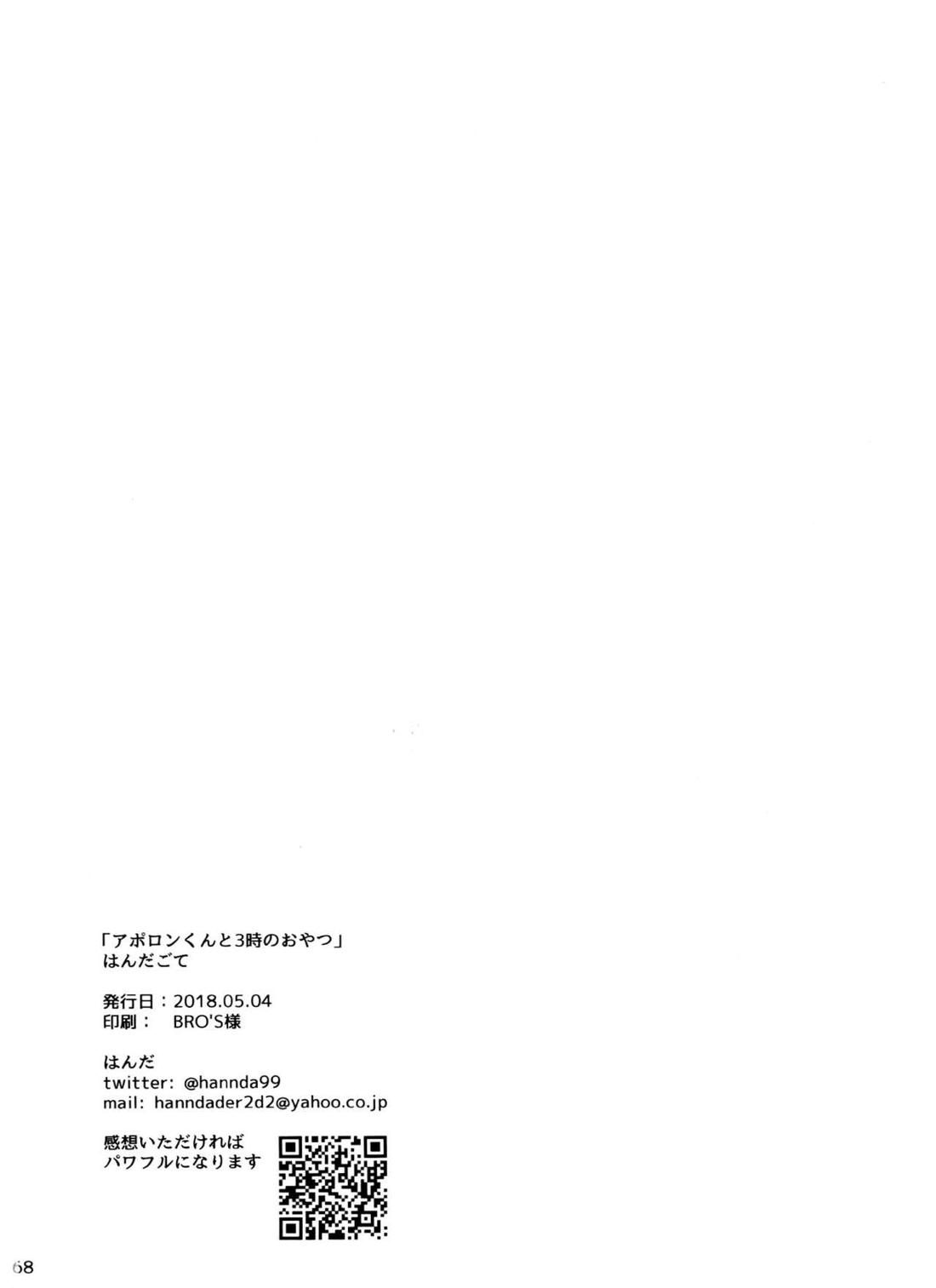 アポロンくんと3時のおやつ 67ページ