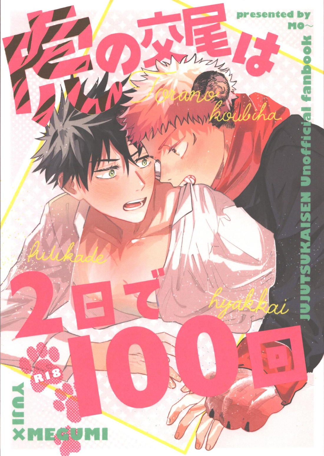 虎の交尾は2日で100回 1ページ