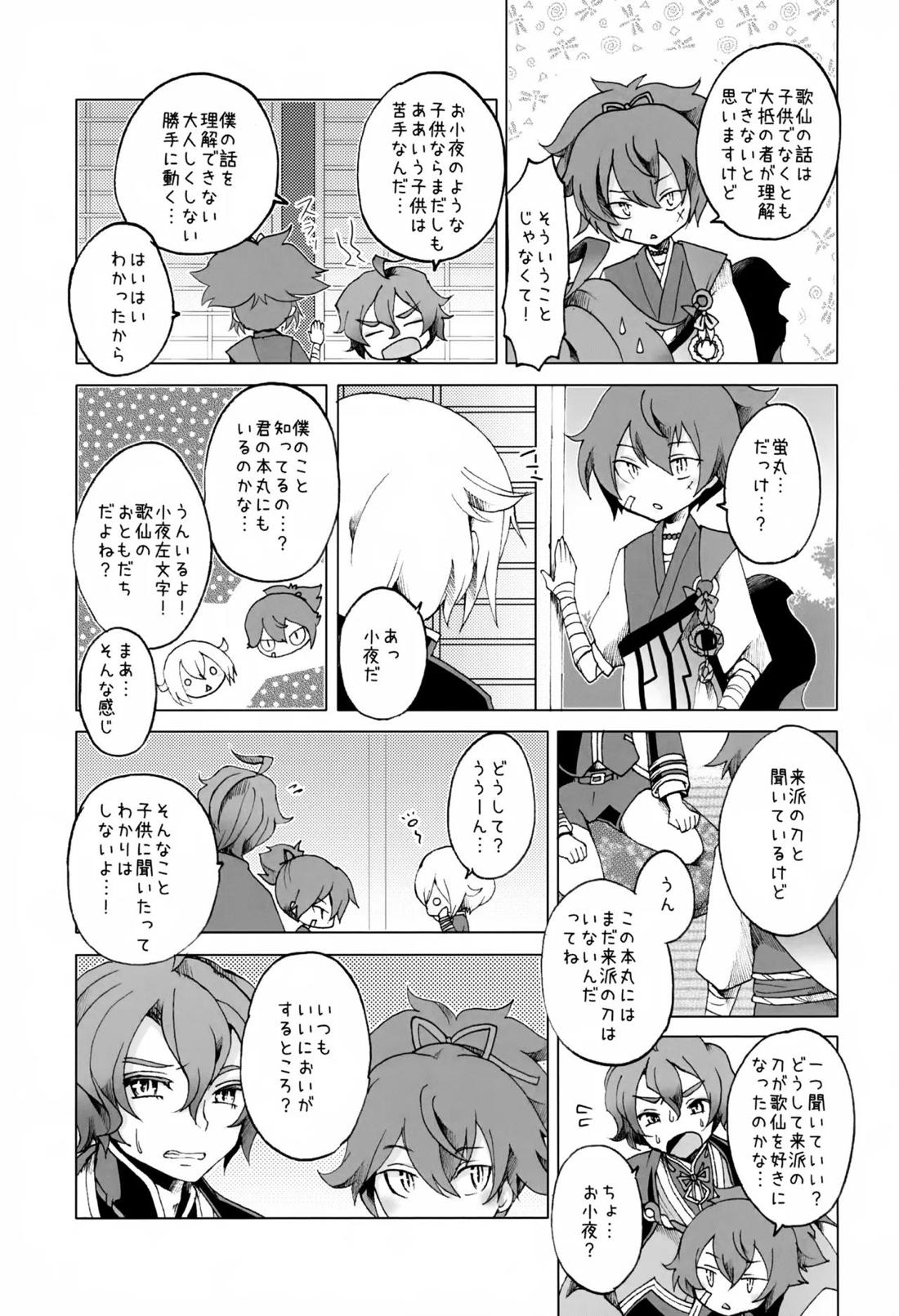 歌仙兼定は人見知りである。 12ページ