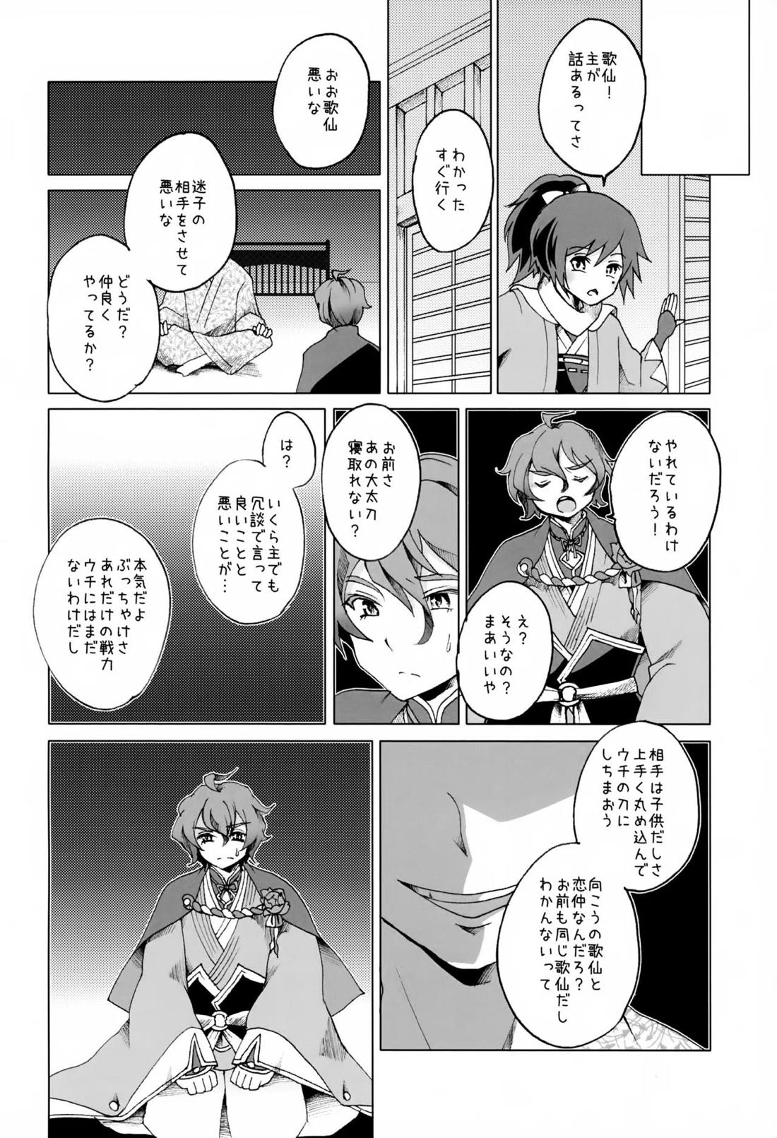 歌仙兼定は人見知りである。 15ページ