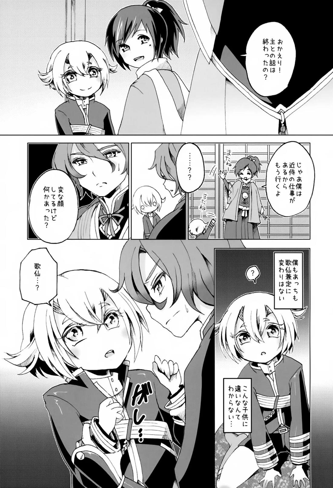 歌仙兼定は人見知りである。 16ページ