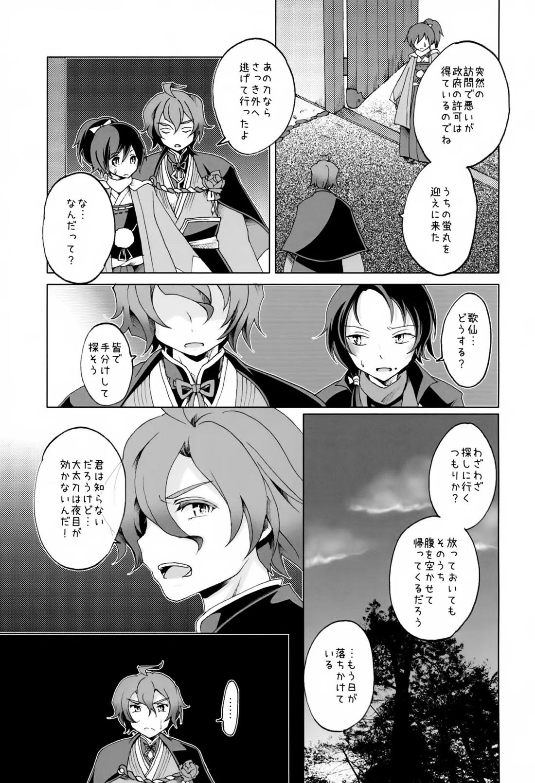 歌仙兼定は人見知りである。 20ページ