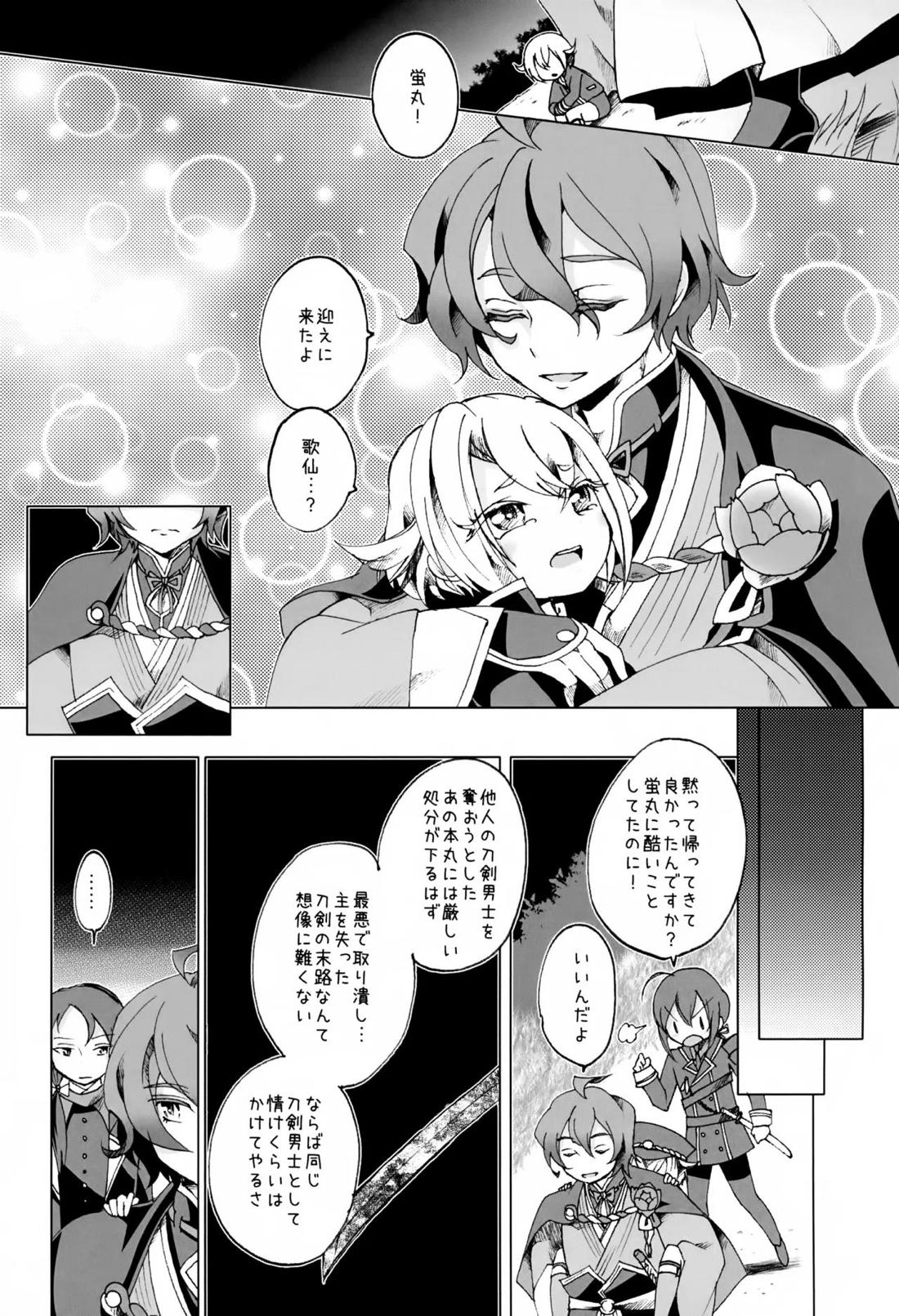 歌仙兼定は人見知りである。 24ページ