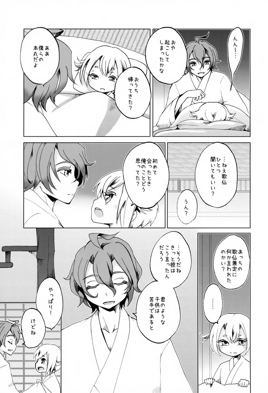 歌仙兼定は人見知りである。 26ページ