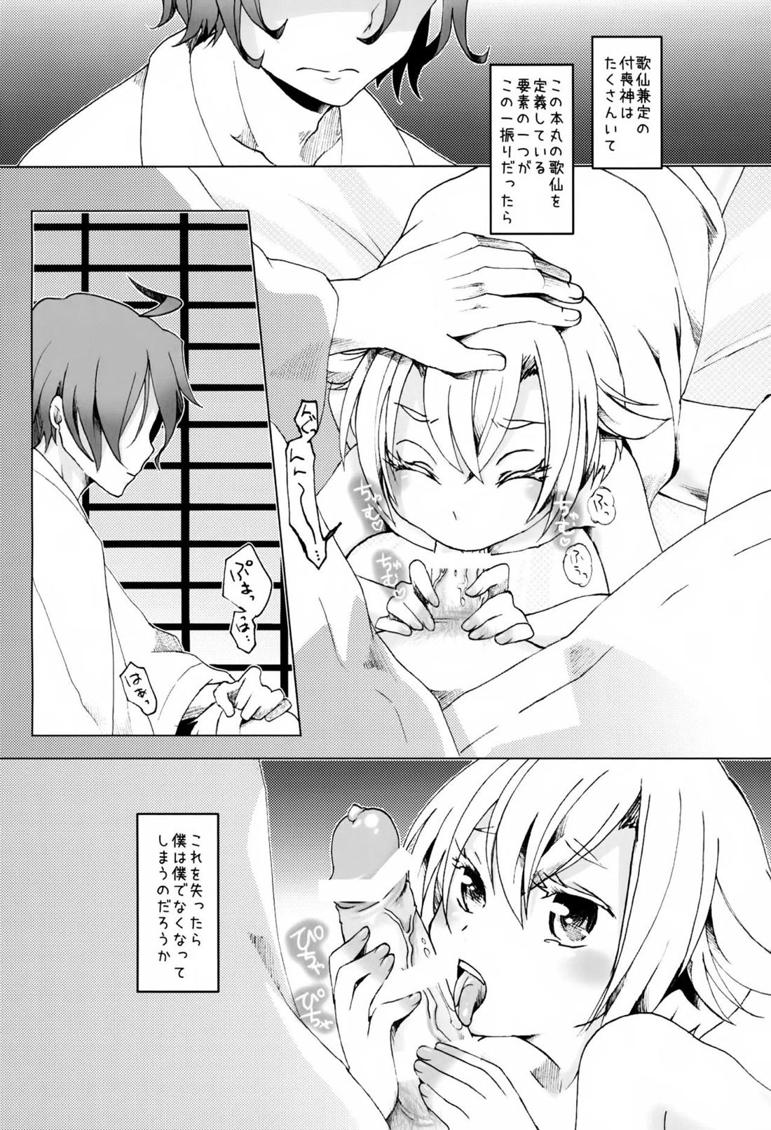 歌仙兼定は人見知りである。 29ページ