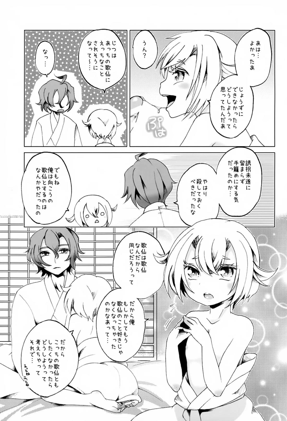 歌仙兼定は人見知りである。 30ページ