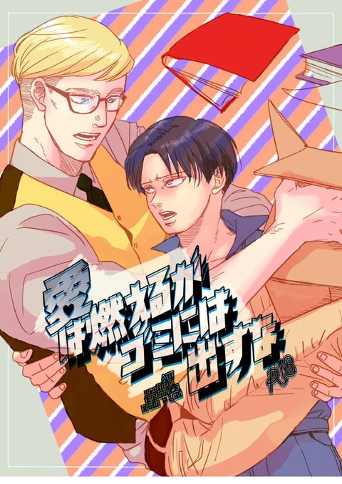 愛は燃えるがゴミには出すな