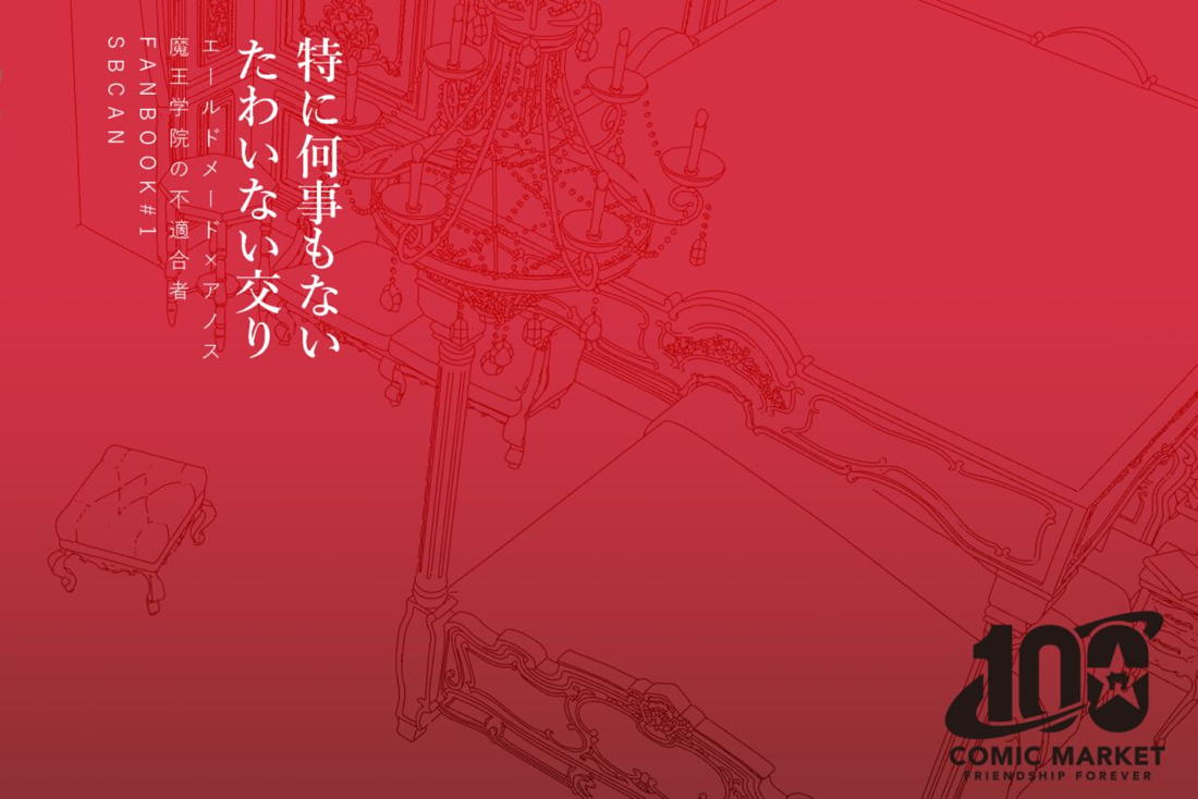 特に何事もないたわいない交わり 28ページ