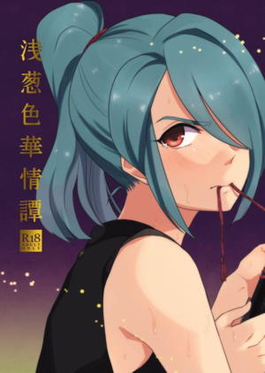 浅葱色華情譚