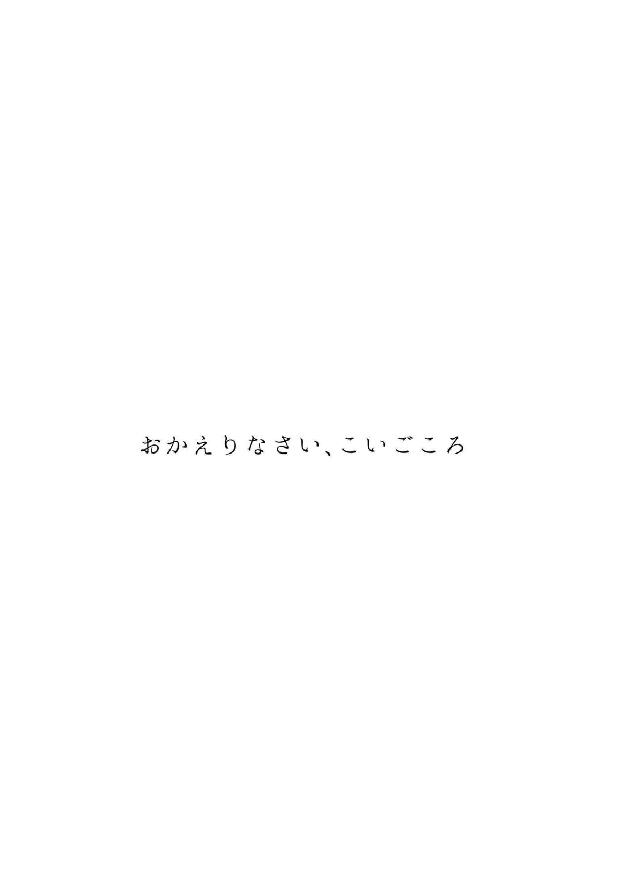 おかえり恋心 2ページ