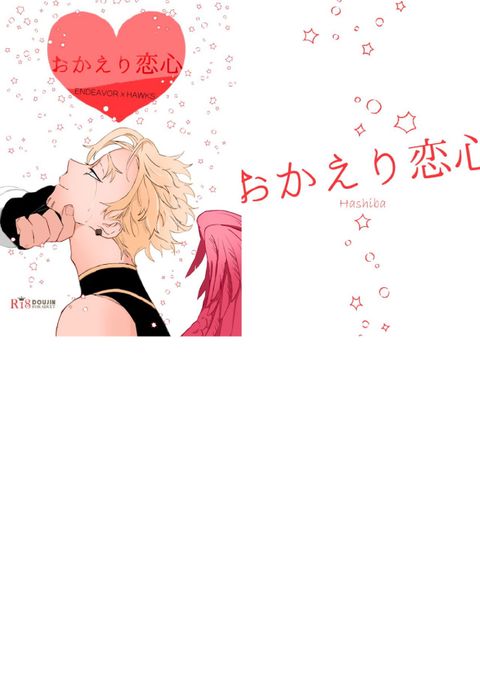 おかえり恋心