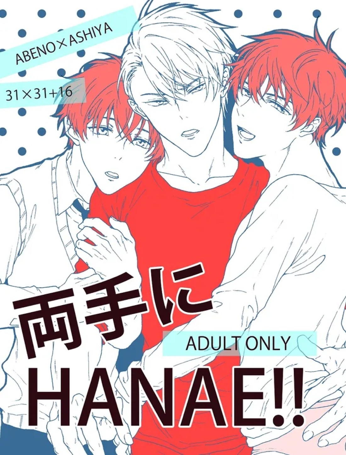 両手にHANAE!! 1ページ