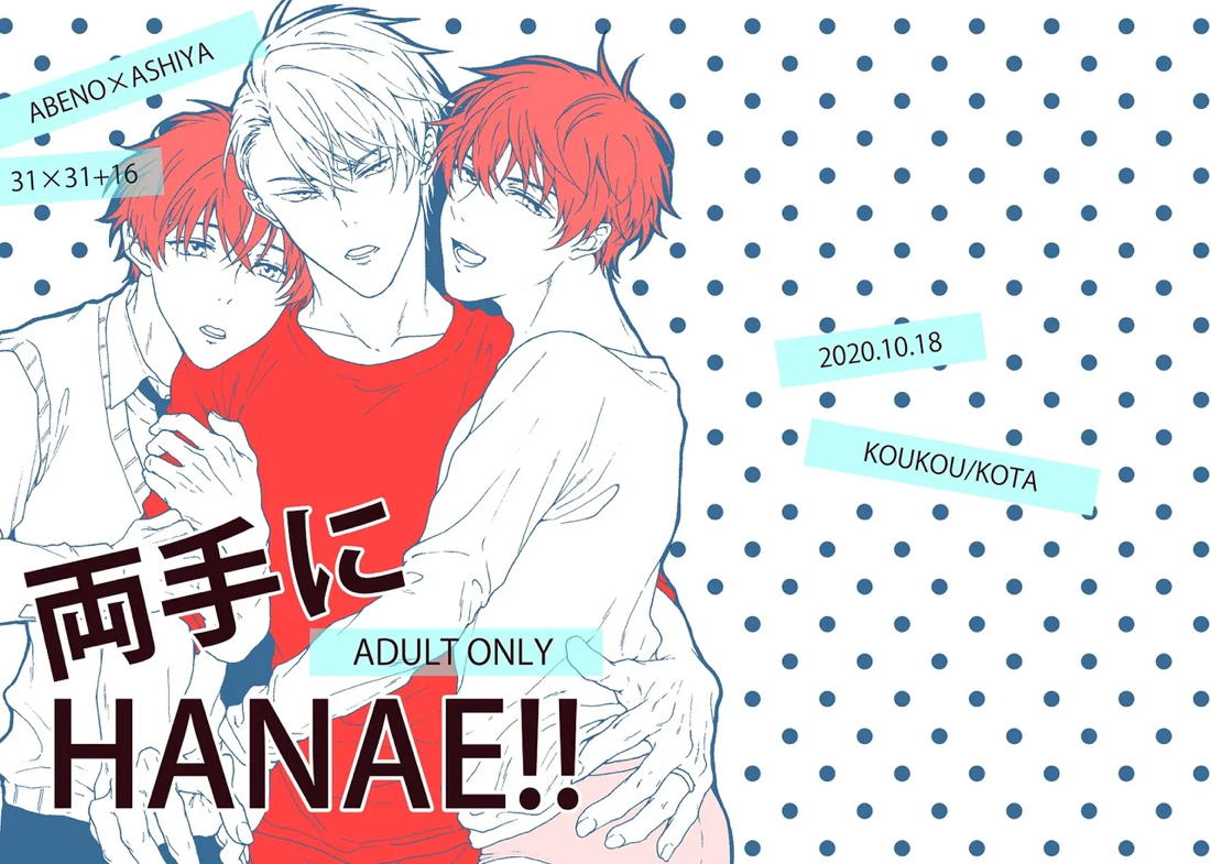 両手にHANAE!! 3ページ