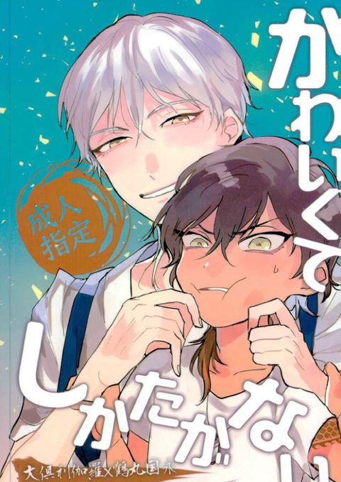 かわいくてしかたがない