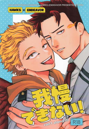 我慢できない！