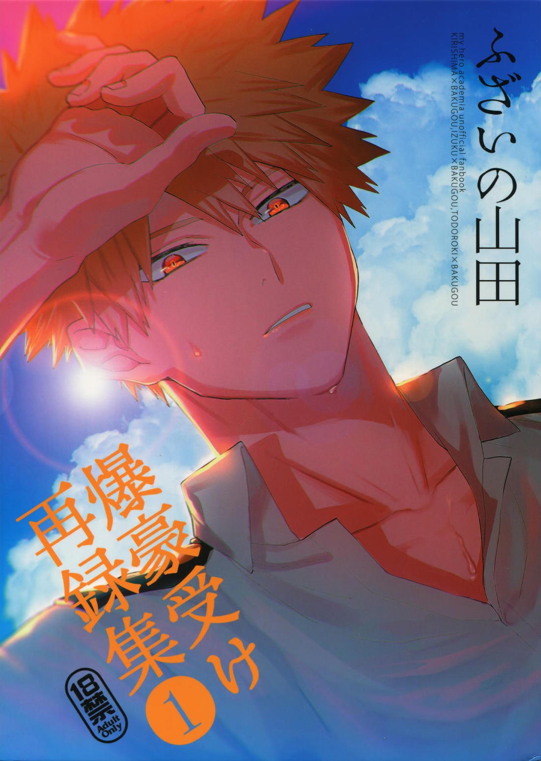 爆豪受け再録集1 1ページ