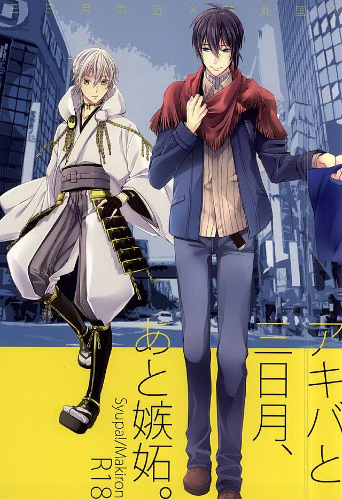 アキバと三日月、あと嫉妬。 1ページ