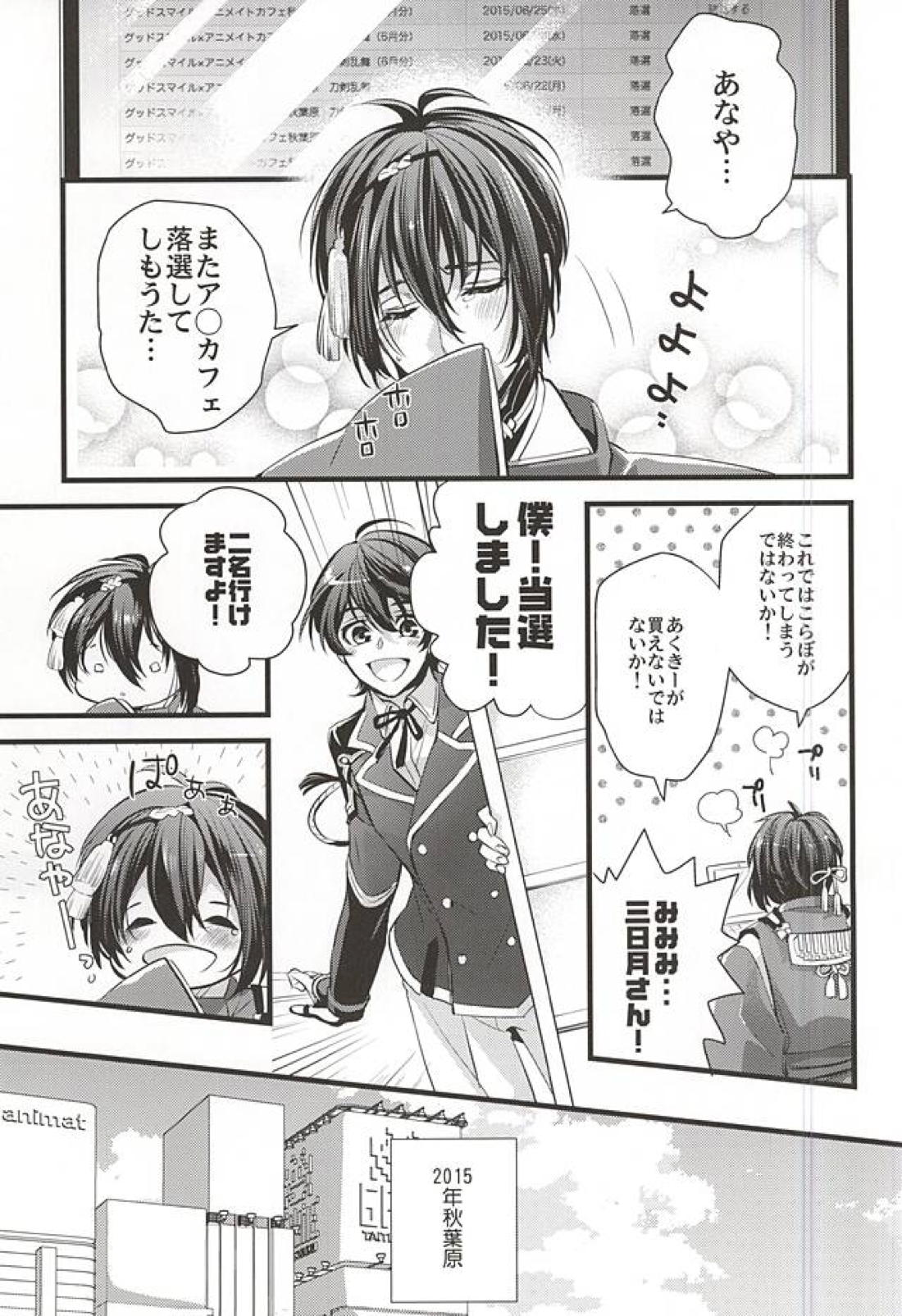 アキバと三日月、あと嫉妬。 2ページ