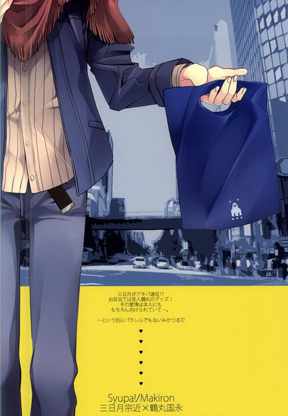 アキバと三日月、あと嫉妬。 17ページ