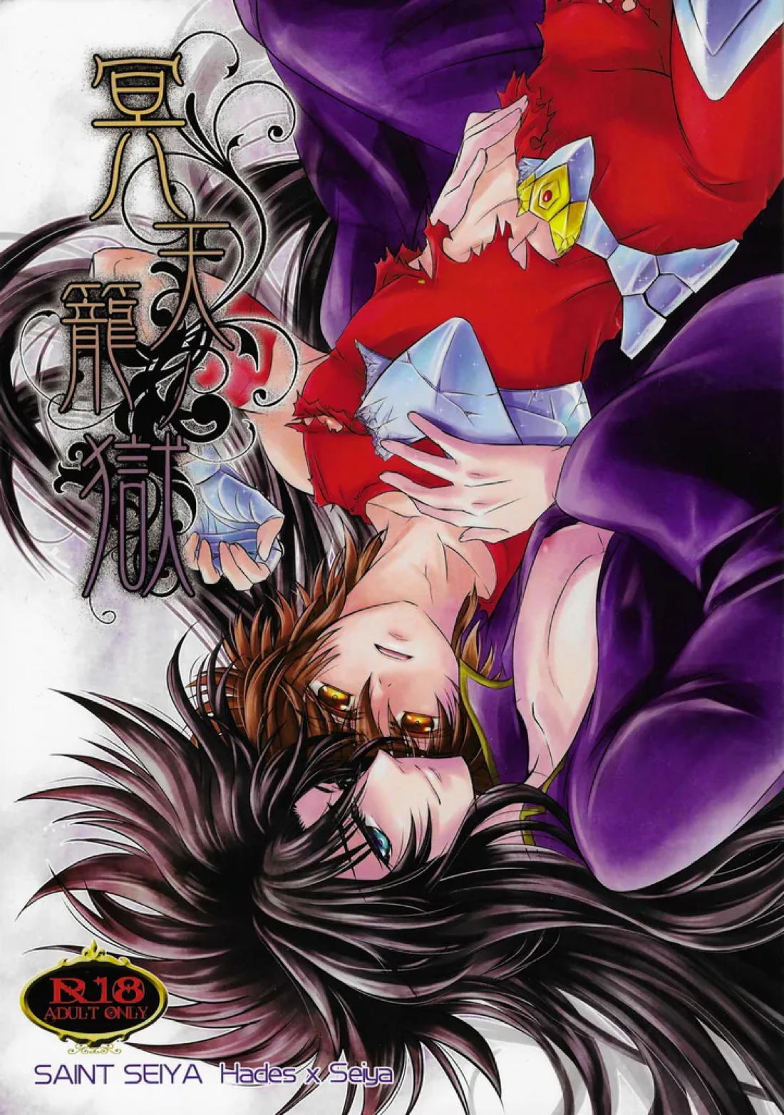 冥天籠獄 1ページ