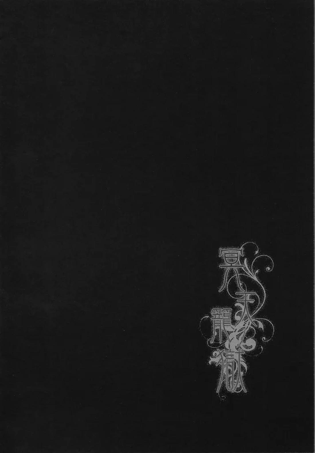 冥天籠獄 29ページ