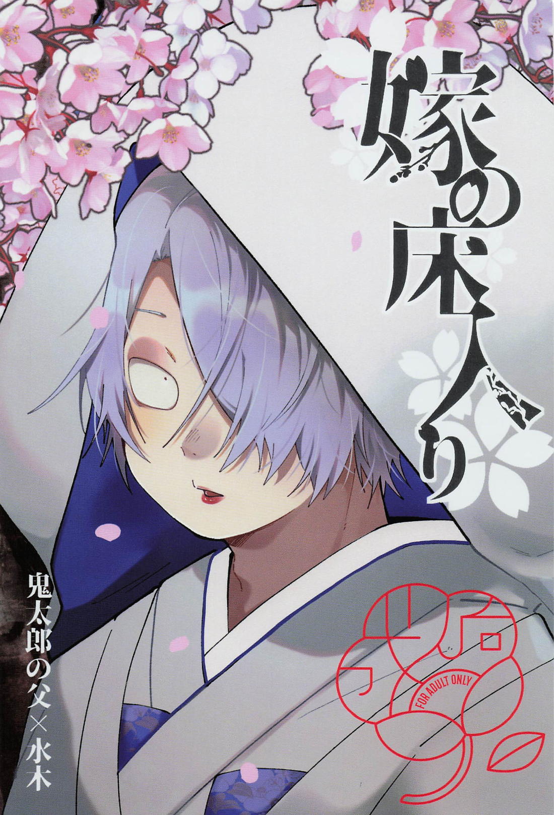 嫁の床入り 1ページ