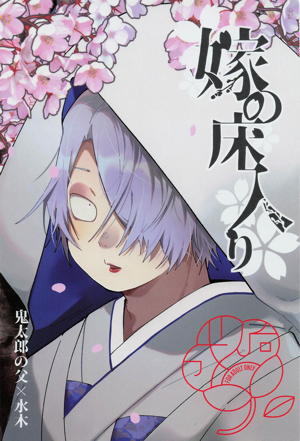 嫁の床入り