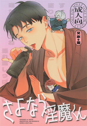 さよならの淫魔くん