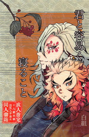 君と容易く寝ること