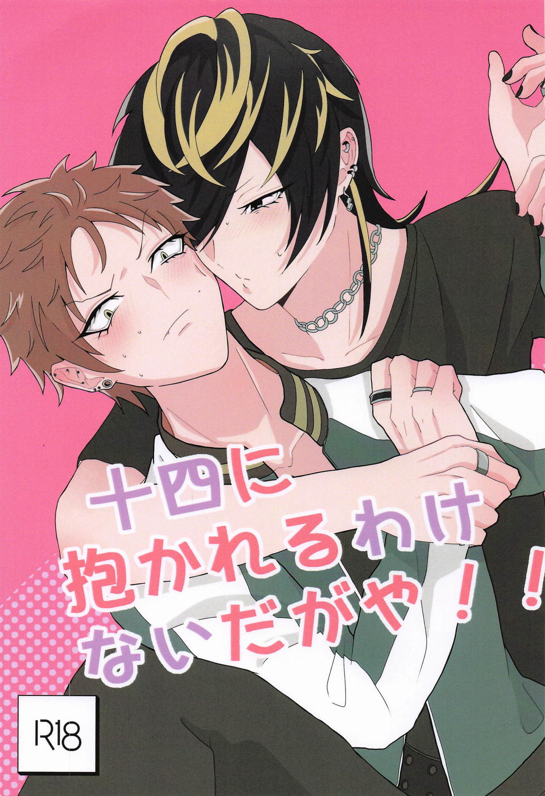 十四に抱かれるわけないだがや！ 1ページ