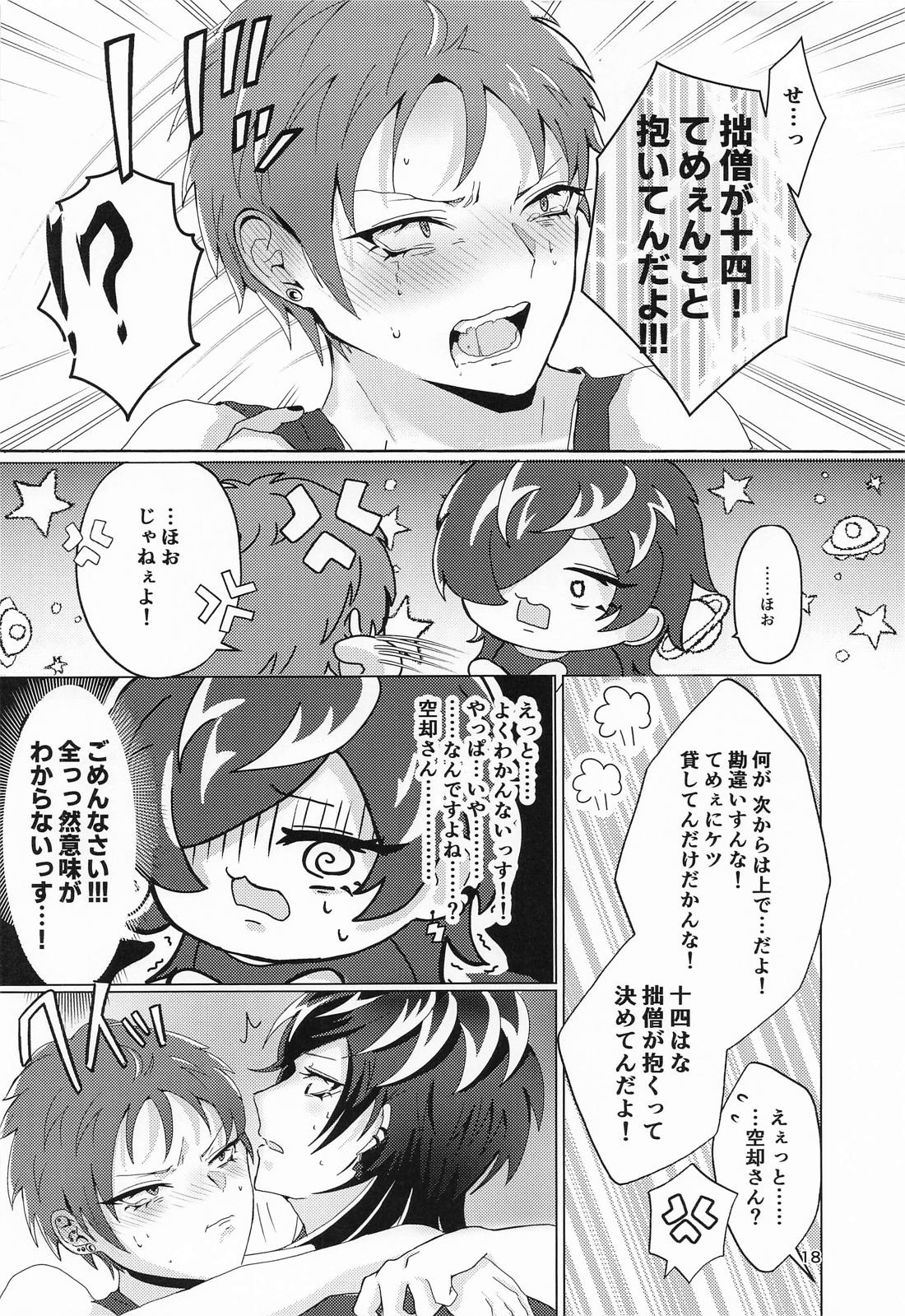 十四に抱かれるわけないだがや！ 17ページ