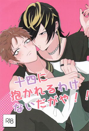 十四に抱かれるわけないだがや!