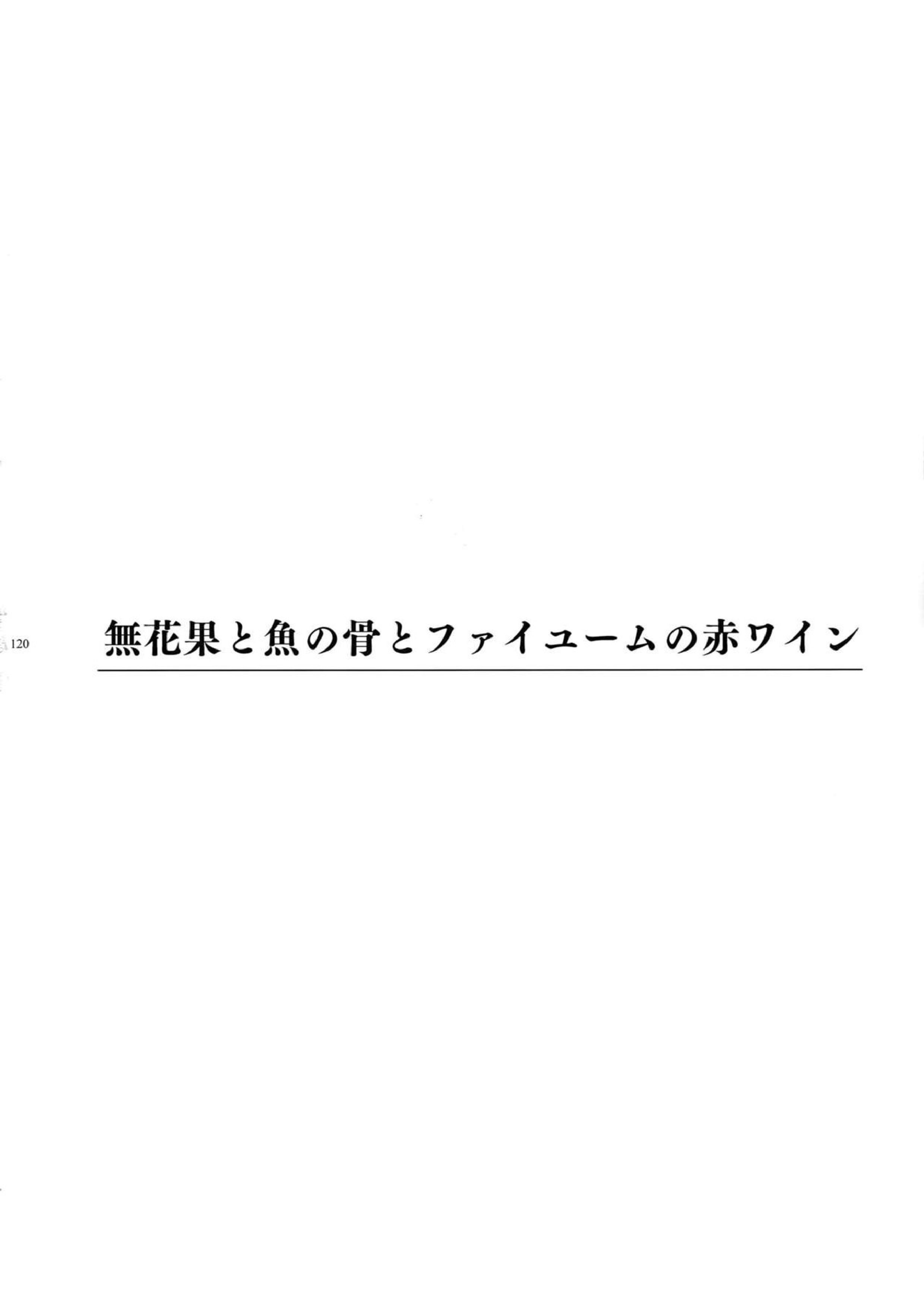 ギルオジ再録集「我余：Re」 121ページ