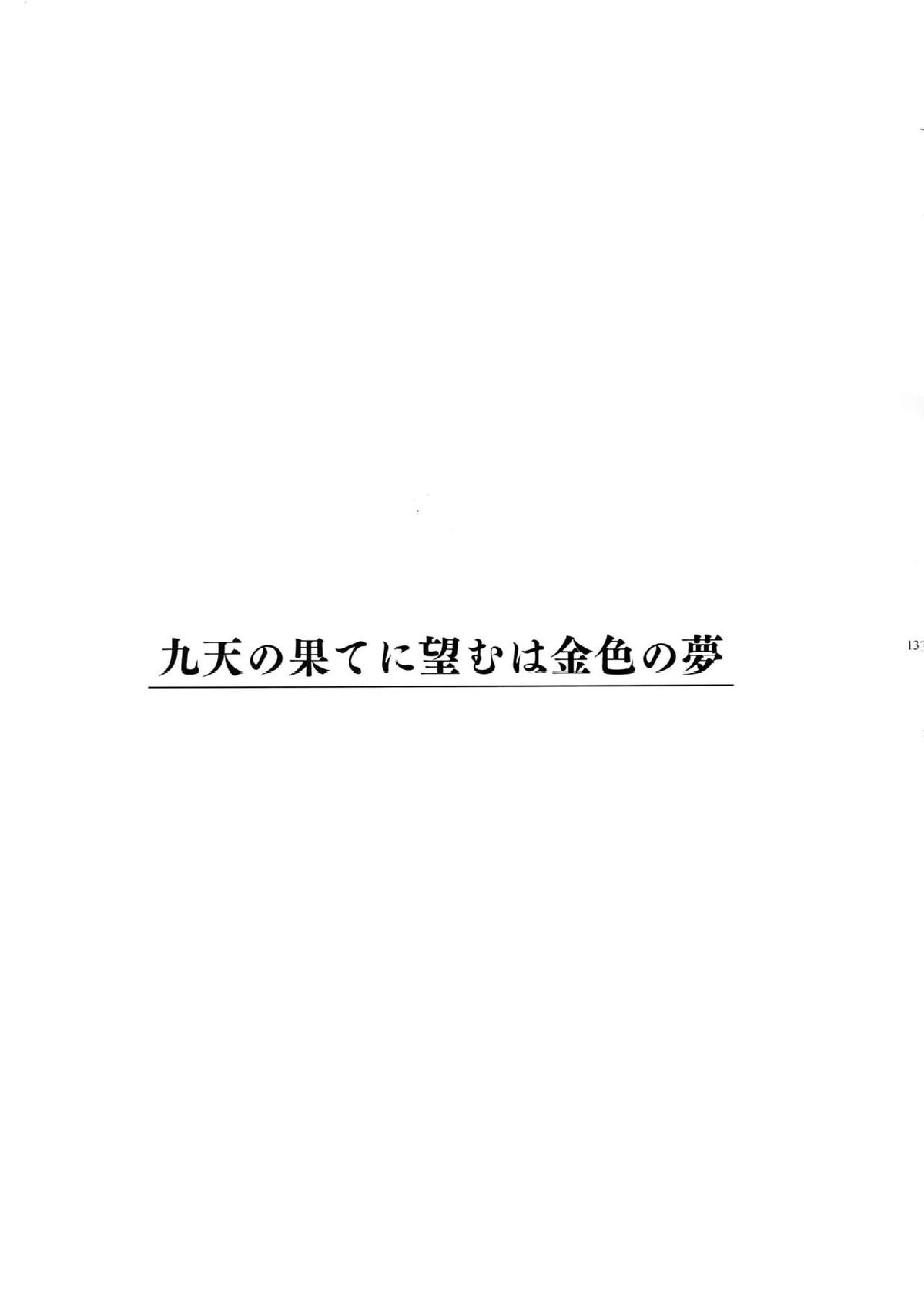 ギルオジ再録集「我余：Re」 138ページ