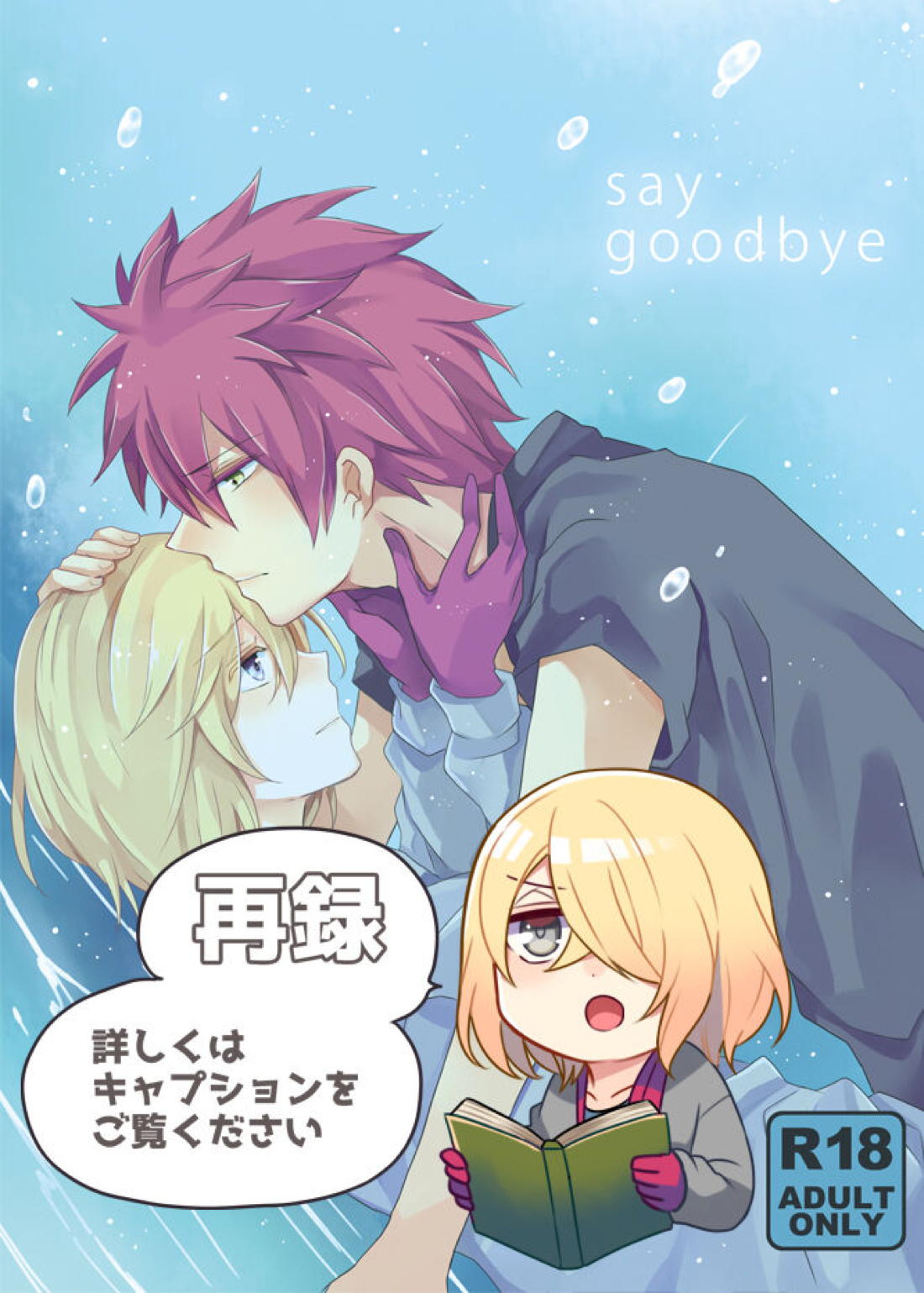 say goodbye 1ページ