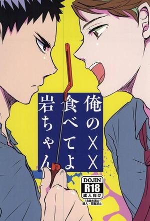 俺のXX食べてよ岩ちゃん