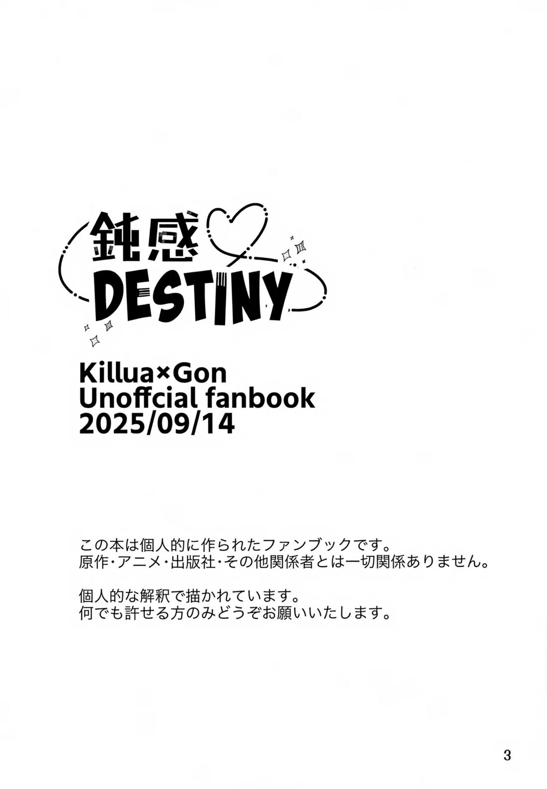 鈍感DESTINY 2ページ