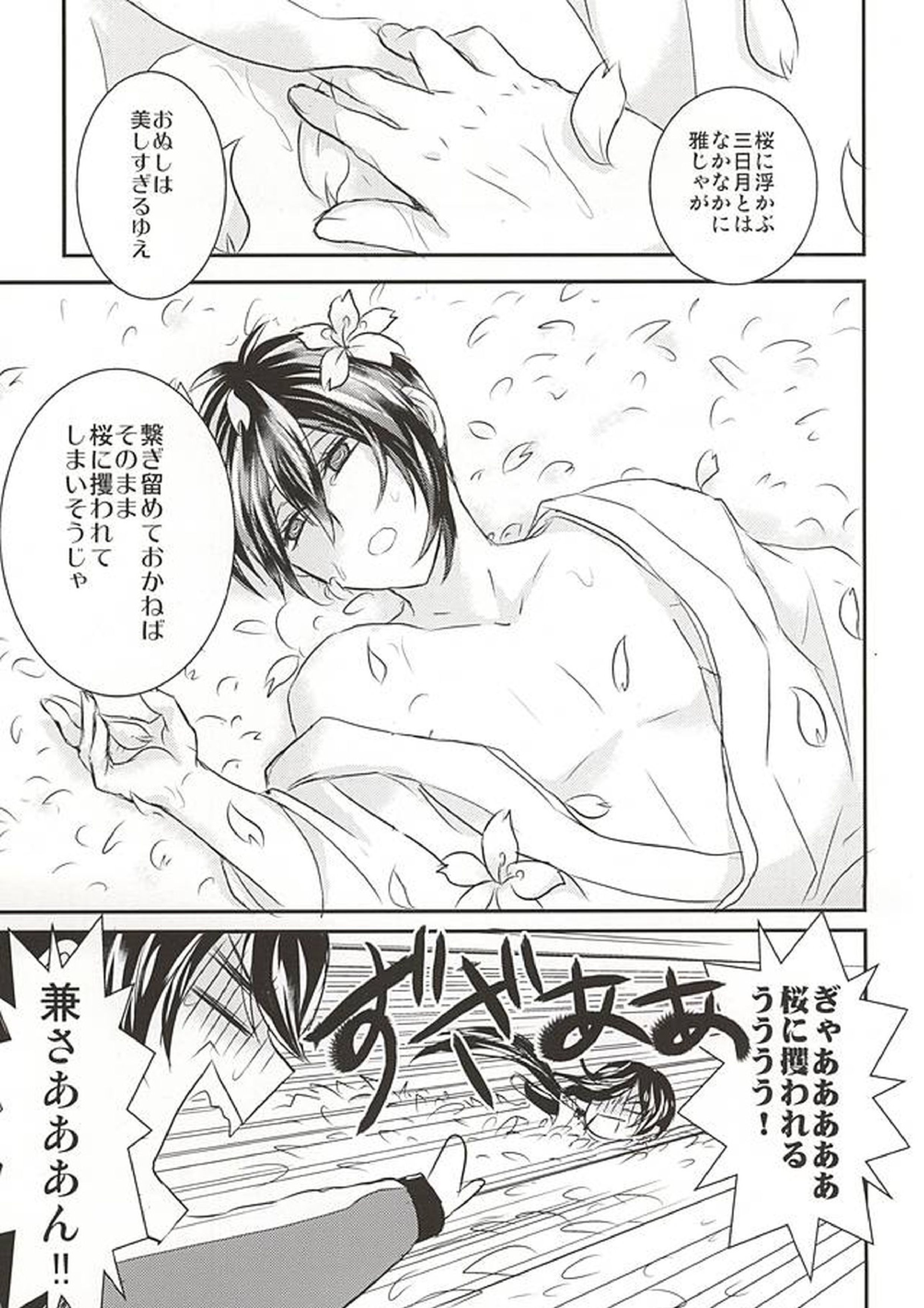 桜舞う三日月の下 20ページ