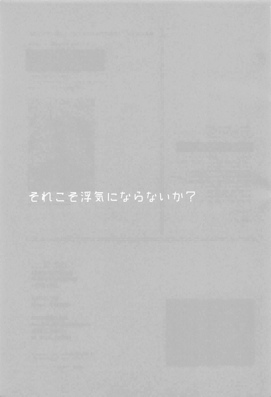 それこそ浮気にならないか？ 2ページ